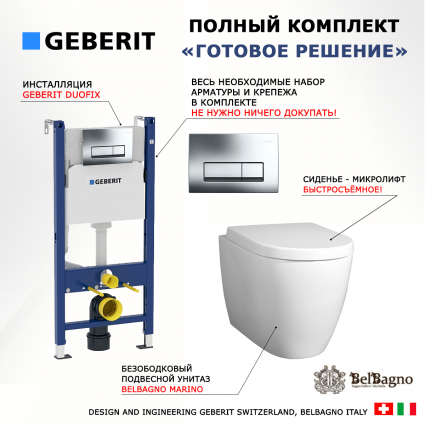 Комплект 3 в 1 инсталляция Geberit Duofix + Унитаз подвесной BelBagno Marino + кнопка хром