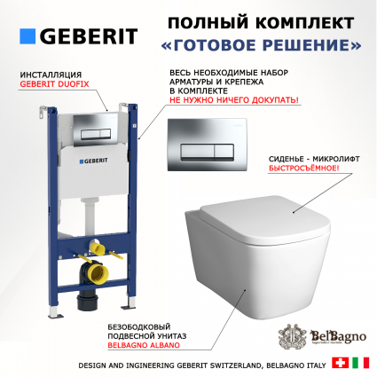 Комплект 3 в 1 инсталляция Geberit Duofix + Унитаз подвесной BelBagno Albano BB120CHR + кнопка хром