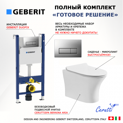 Комплект 3 в 1 инсталляция Geberit Duofix UP100 + Подвесной безободковый унитаз CeruttiSpa Bernina aria CT7191 + кнопка хром матовый