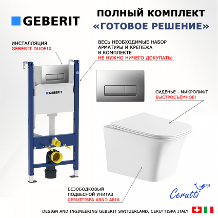 Комплект 3 в 1 инсталляция Geberit Duofix UP100 + Подвесной унитаз CeruttiSpa Arno Aria CT7839 + кнопка хром матовый