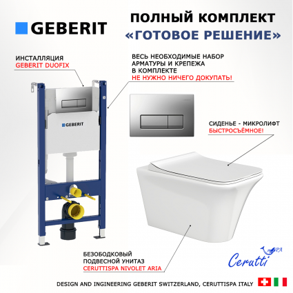 Комплект 3 в 1 инсталляция Geberit Duofix UP100 + Унитаз подвесной CeruttiSpa Nivolet Aria 9034 + кнопка хром матовый