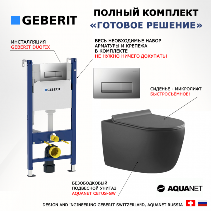 Комплект 3 в 1 инсталляция Geberit Duofix UP100 + Унитаз подвесной Aquanet Cetus-GW 287009 + кнопка хром матовый