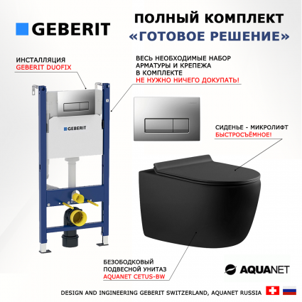 Комплект 3 в 1 инсталляция Geberit Duofix UP100 + Унитаз подвесной Aquanet Cetus 287008 + кнопка хром матовый