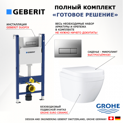 Комплект 3 в 1 инсталляция Geberit Duofix UP100 + Унитаз подвесной Grohe Euro Ceramic 39206000 + кнопка хром матовый
