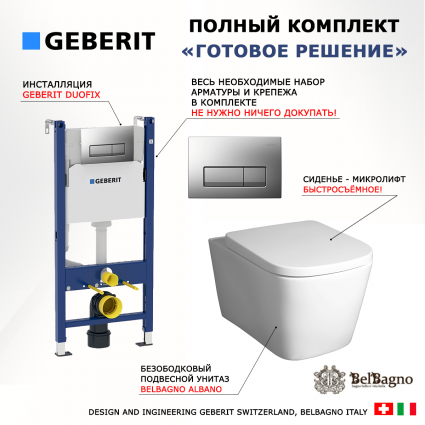 Комплект 3 в 1 инсталляция Geberit Duofix UP100 + Унитаз подвесной BelBagno Albano BB120CHR + кнопка хром матовый