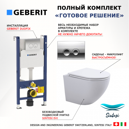 Комплект 3 в 1 инсталляция Geberit Duofix + Подвесной унитаз SinteSi EVI + кнопка хром Delta21