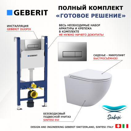 Комплект 3 в 1 инсталляция Geberit Duofix UP100 + Унитаз подвесной SinteSi EVI + кнопка хром матовый