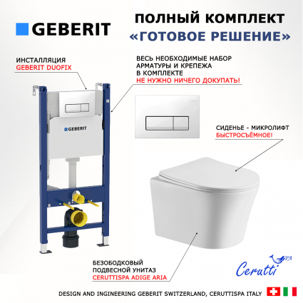 Комплект 3 в 1 инсталляция Geberit Duofix + Подвесной унитаз CeruttiSpa Adige Aria CT7837 + кнопка белая