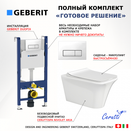 Комплект 3 в 1 инсталляция Geberit Duofix + Унитаз подвесной CeruttiSpa Nivolet Aria 9034 + кнопка белая