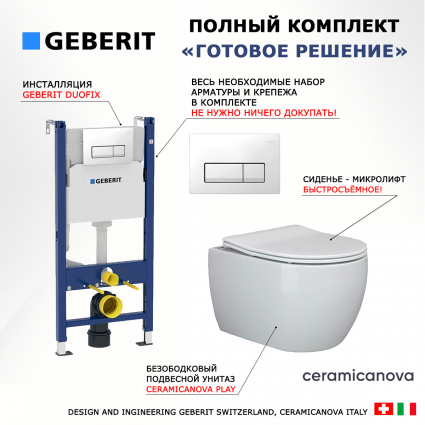 Комплект 3 в 1 инсталляция Geberit Duofix + Унитаз подвесной Ceramica Nova Play CN3001 + кнопка белая