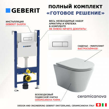 Комплект 3 в 1 инсталляция Geberit Duofix + Унитаз подвесной Ceramica Nova Forma CN3011 + кнопка белая