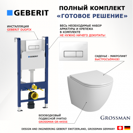 Комплект 3 в 1 инсталляция Geberit Duofix + Унитаз подвесной Grossman GR-4455S + кнопка белая