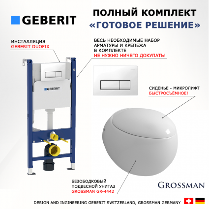 Комплект 3 в 1 инсталляция Geberit Duofix + Унитаз подвесной Grossman GR-4442 + кнопка белый