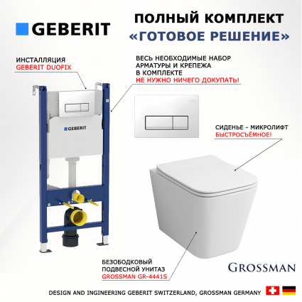 Комплект 3 в 1 инсталляция Geberit Duofix + Унитаз подвесной Grossman GR-4441S + кнопка белая