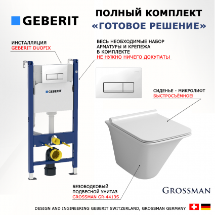 Комплект 3 в 1 инсталляция Geberit Duofix + Унитаз подвесной Grossman GR-4413S + кнопка белая