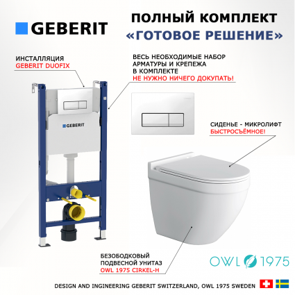 Комплект 3 в 1 инсталляция Geberit Duofix + Унитаз подвесной Owl 1975 Cirkel-H + кнопка белая