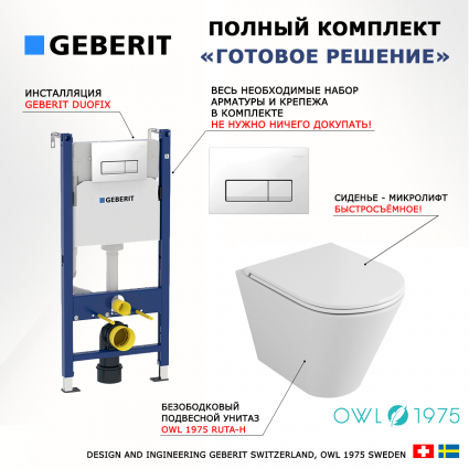 Комплект 3 в 1 инсталляция Geberit Duofix + Унитаз подвесной Owl 1975 Ruta-H OWLT190304 + кнопка белая