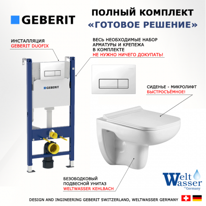 Комплект 3 в 1 инсталляция Geberit Duofix + Подвесной унитаз WeltWasser Kehlbach 004 GL-WT + кнопка белая