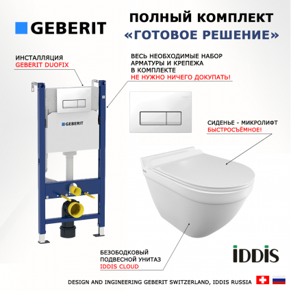 Комплект 3 в 1 инсталляция Geberit Duofix + Унитаз подвесной Iddis Cloud CLORDSEi25 + кнопка белая