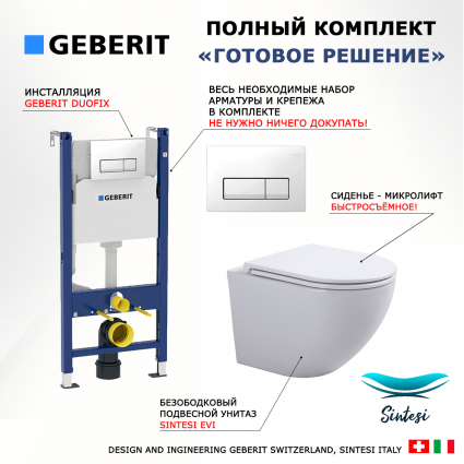 Комплект 3 в 1 инсталляция Geberit Duofix + Подвесной унитаз SinteSi EVI + кнопка белая