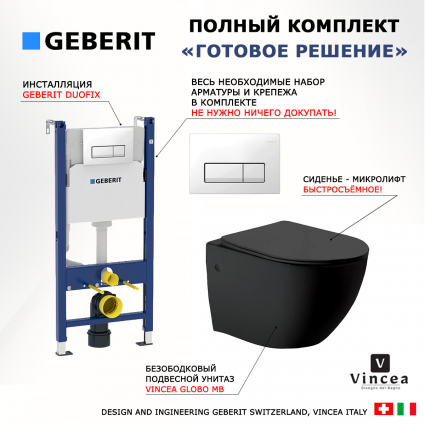 Комплект 3 в 1 инсталляция Geberit Duofix + Унитаз Vincea Globo VT1-14MB + кнопка белая