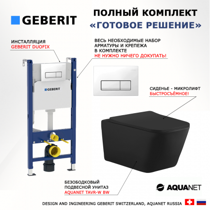 Комплект 3 в 1 инсталляция Geberit Duofix + Унитаз подвесной Aquanet Tavr-W BW 287011 + кнопка белая