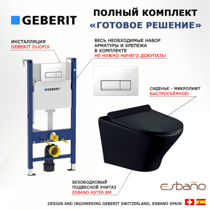 Комплект 3 в 1 инсталляция Geberit Duofix + Унитаз подвесной Esbano Aster ESUPASTEBM + кнопка белая