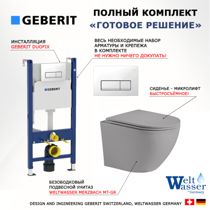 Комплект 3 в 1 инсталляция Geberit Duofix + Унитаз подвесной Weltwasser WW Merzbach 043 MT-GR + кнопка белая