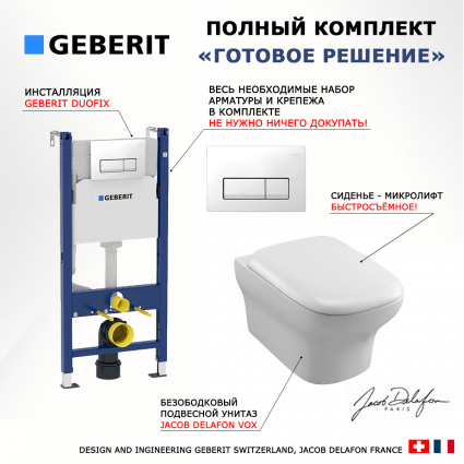 Комплект 3 в 1 инсталляция Geberit Duofix + Унитаз подвесной Jacob Delafon Vox EDM102-00 + кнопка белая
