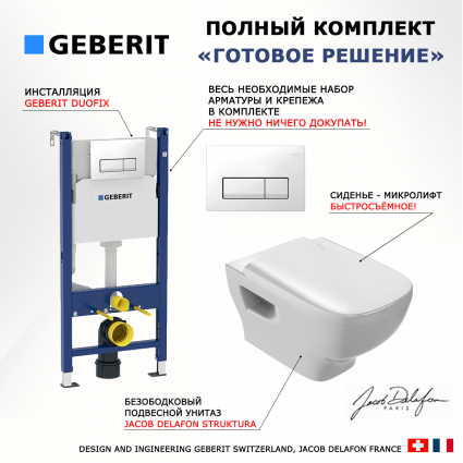 Комплект 3 в 1 инсталляция Geberit Duofix + Унитаз подвесной Jacob Delafon Struktura EDE102-00 + кнопка белая