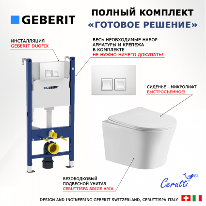 Комплект 3 в 1 инсталляция Geberit Duofix + Подвесной унитаз CeruttiSpa Adige Aria CT7837 + кнопка белая