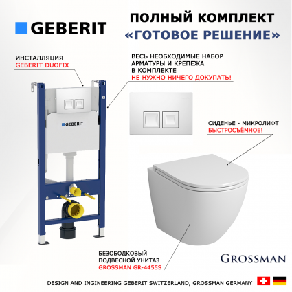 Комплект 3 в 1 инсталляция Geberit Duofix + Унитаз подвесной Grossman GR-4455S + кнопка белая