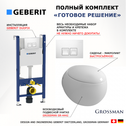 Комплект 3 в 1 инсталляция Geberit Duofix + Унитаз подвесной Grossman GR-4442 + кнопка белая