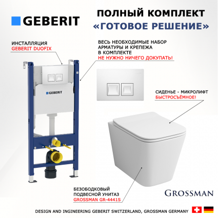 Комплект 3 в 1 инсталляция Geberit Duofix + Унитаз подвесной Grossman GR-4441S + кнопка белая