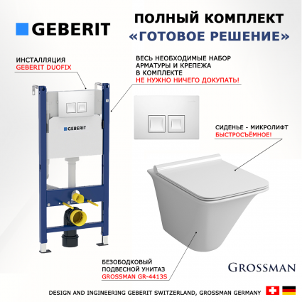 Комплект 3 в 1 инсталляция Geberit Duofix + Унитаз подвесной Grossman GR-4413S + кнопка белая