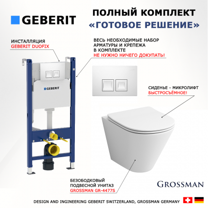 Комплект 3 в 1 инсталляция Geberit Duofix + Унитаз подвесной Grossman GR-4477S + кнопка белая