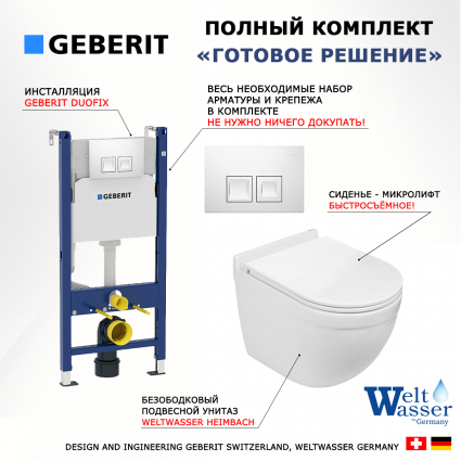 Комплект 3 в 1 инсталляция Geberit Duofix + Подвесной унитаз WeltWasser Heimbach 043 GL-WT + кнопка белая