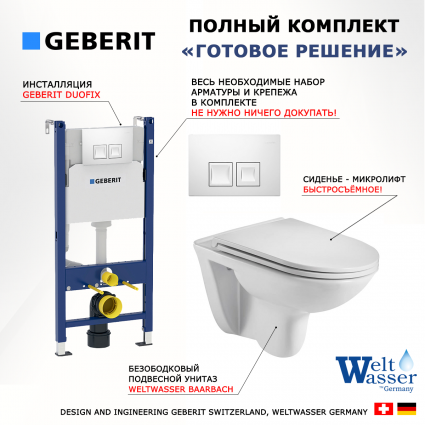 Комплект 3 в 1 инсталляция Geberit Duofix + Подвесной унитаз WeltWasser Baarbach 004 GL-WT + кнопка белая