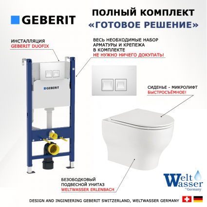 Комплект 3 в 1 инсталляция Geberit Duofix + Подвесной унитаз WeltWasser Erlenbach 004 GL-WT + кнопка белая