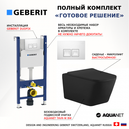 Комплект 3 в 1 инсталляция Geberit Duofix + Унитаз подвесной Aquanet Tavr-W BW 287011 + кнопка белая