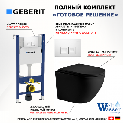 Комплект 3 в 1 инсталляция Geberit Duofix + Унитаз подвесной Weltwasser WW Merzbach 043 MT-BL + кнопка белая