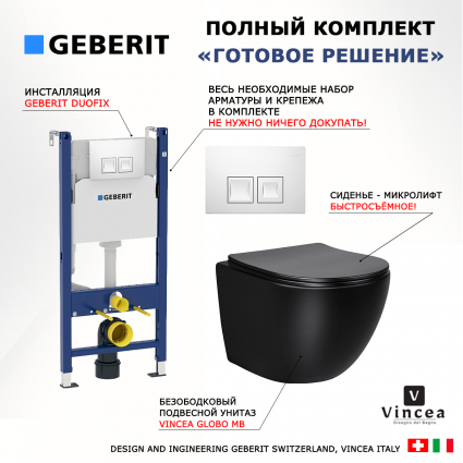 Комплект 3 в 1 инсталляция Geberit Duofix + Унитаз Vincea Globo VT1-14SMB + кнопка белая