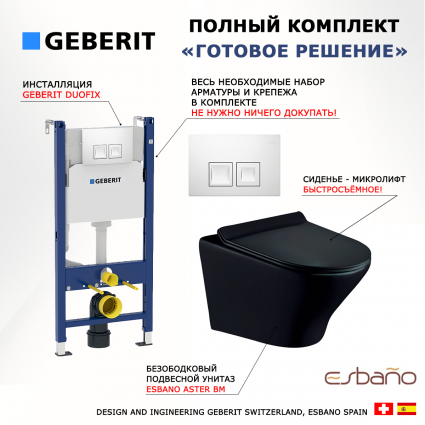 Комплект 3 в 1 инсталляция Geberit Duofix + Унитаз подвесной Esbano Aster ESUPASTEBM + кнопка белая