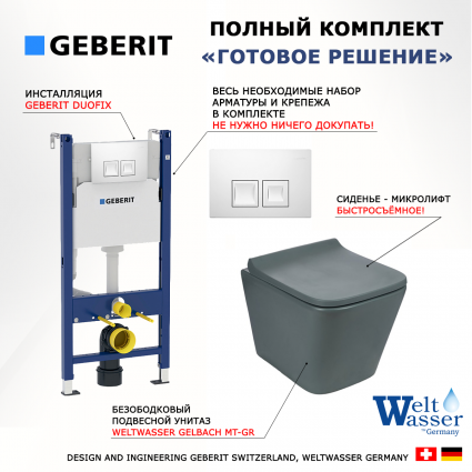 Комплект 3 в 1 инсталляция Geberit Duofix + Унитаз подвесной Weltwasser WW SK Gelbach 041 MT-GR + кнопка белая