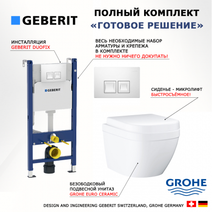 Комплект 3 в 1 инсталляция Geberit Duofix + Унитаз подвесной Grohe Euro Ceramic 39206000 + кнопка белая