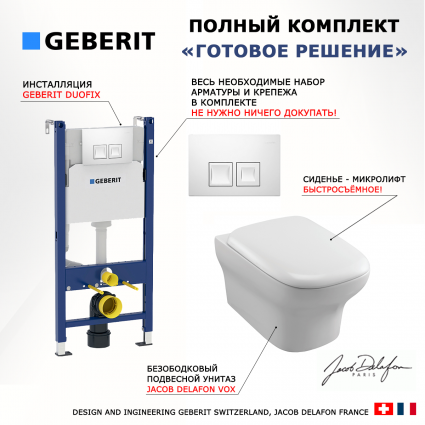 Комплект 3 в 1 инсталляция Geberit Duofix + Унитаз подвесной Jacob Delafon Vox EDM102-00 + кнопка белая