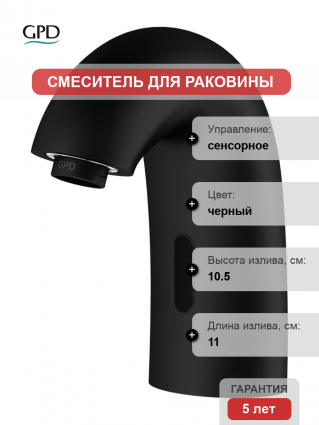 Смеситель GPD Photocell FLB10-S сенсорный, черный матовый