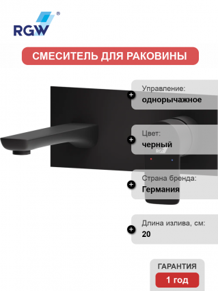 Смеситель для раковины RGW Shower Panels SP-46B С ВНУТРЕННЕЙ ЧАСТЬЮ, черный