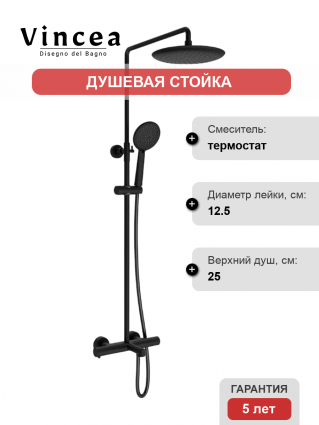 Душевая стойка Vincea Desire VSFS-1D1TMB с термостатом, черная матовая