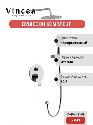 Душевой комплект Vincea Esseo VSFW-1E1CH С ВНУТРЕННЕЙ ЧАСТЬЮ, хром